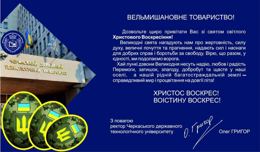 Привітання ректора ЧДТУ Олега Григора з Великоднем
