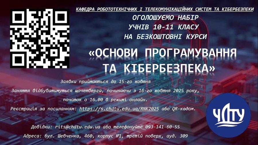 ЧДТУ запрошує старшокласників на курси з основ програмування та кібербезпеки