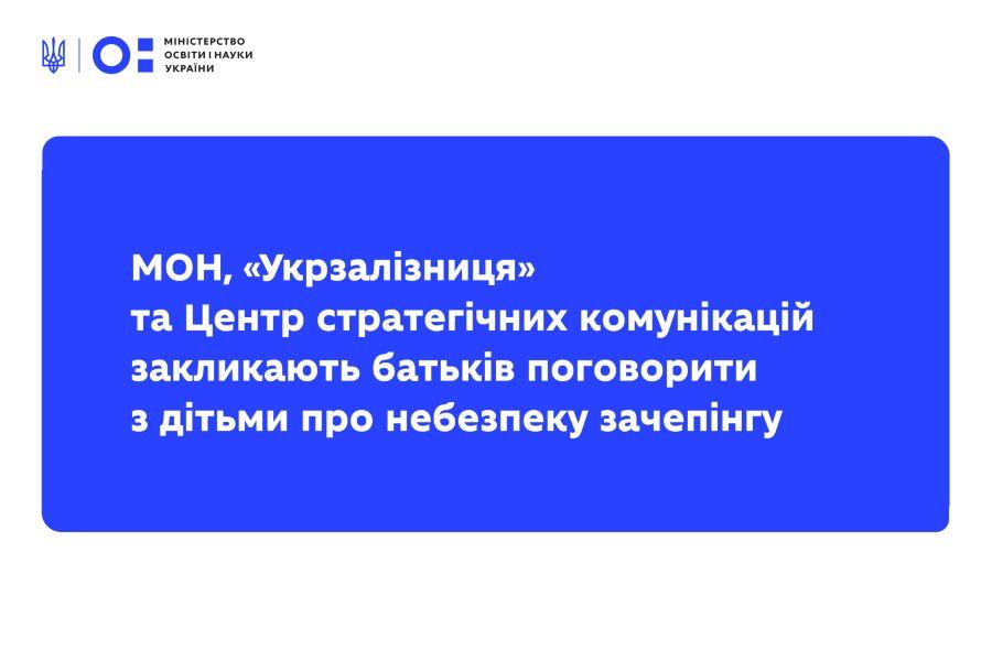 МОН, &laquo;Укрзалізниця&raquo; та Центр стратегічних комунікацій закликають батьків поговорити з дітьми про небезпеку зачепінгу
