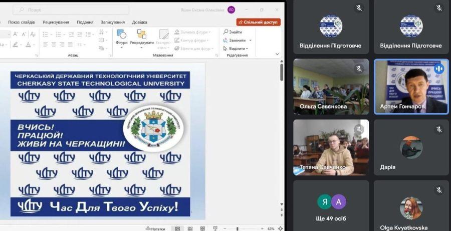 ЧДТУ онлайн поінформував молодь Черкащини про переваги освіти в провідному технологічному виші регіону