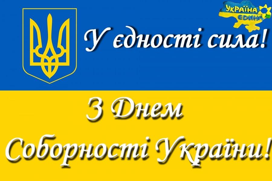22 січня – День Соборності України — ЧДТУ
