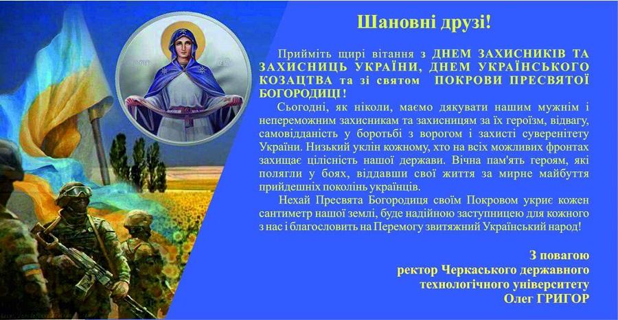 Привітання ректора ЧДТУ Олега Григора із Днем захисників та захисниць України, Днем Українського козацтва та зі святом Покрови Пресвятої Богородиці