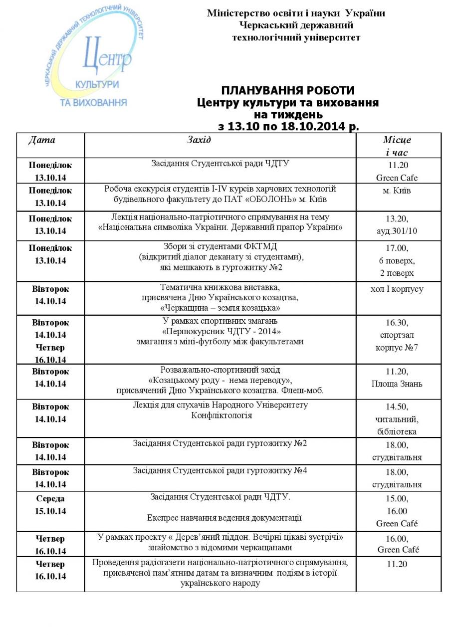 ПЛАНУВАННЯ РОБОТИ Центру культури та виховання на тиждень з 13.10 по 18.10.2014 р.
