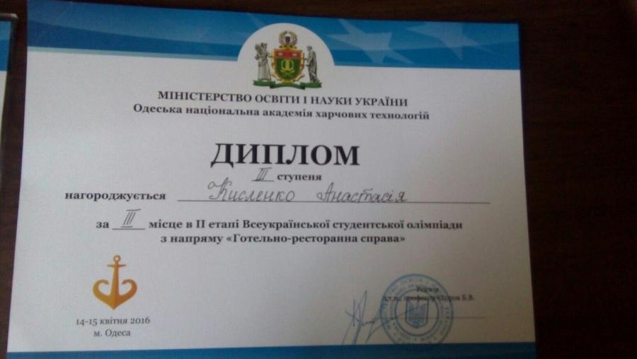Всеукраїнська студентська олімпіада з напряму «Готельно-ресторанна справа» м. Одеса (Одеська національна академія харчових технологій)