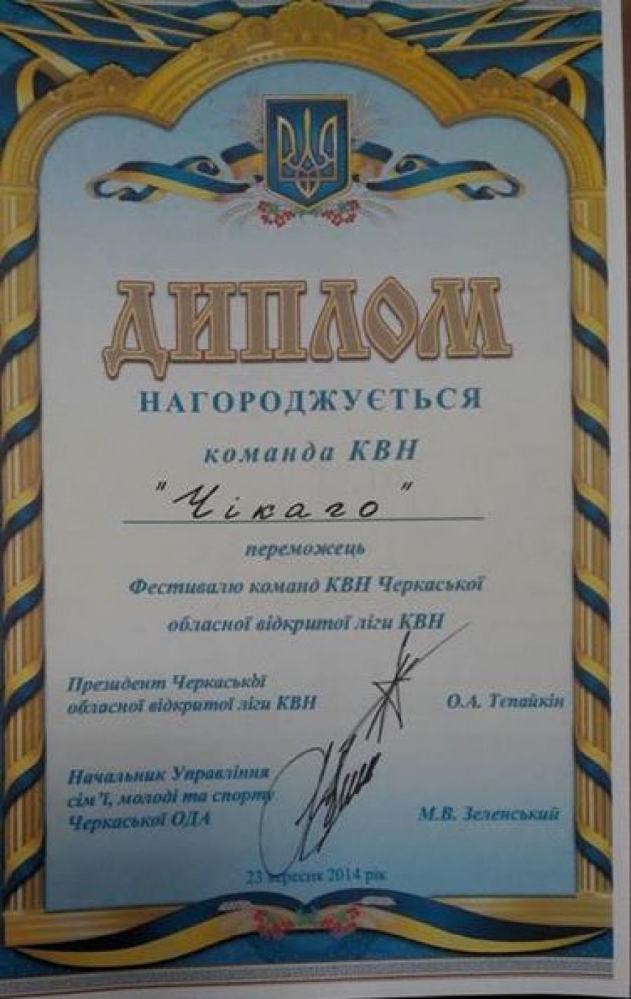 Команда КВН ЧДТУ «ЧІКАГО» - переможець Фестивалю команд КВН Черкаської обласної відкритої ліги КВН