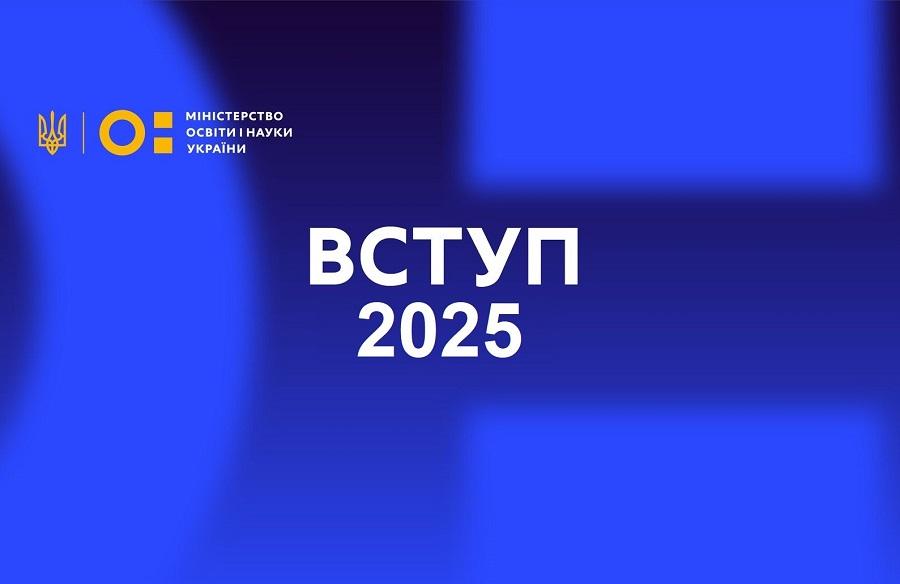 ВСТУП 2025: 16-17 червня – додаткова реєстрація на ЄВІ та/або ЄФВВ/ЄВВ для вступу в магістратуру/аспірантуру