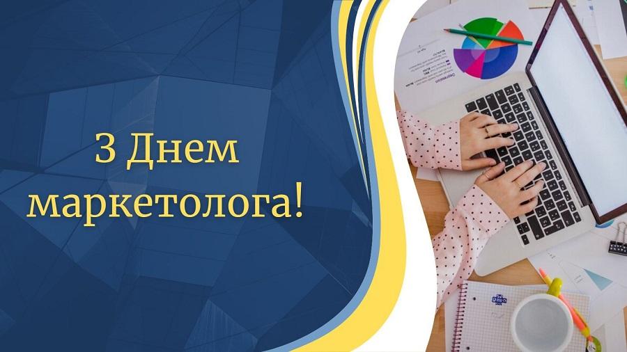 25 жовтня &ndash; День маркетолога