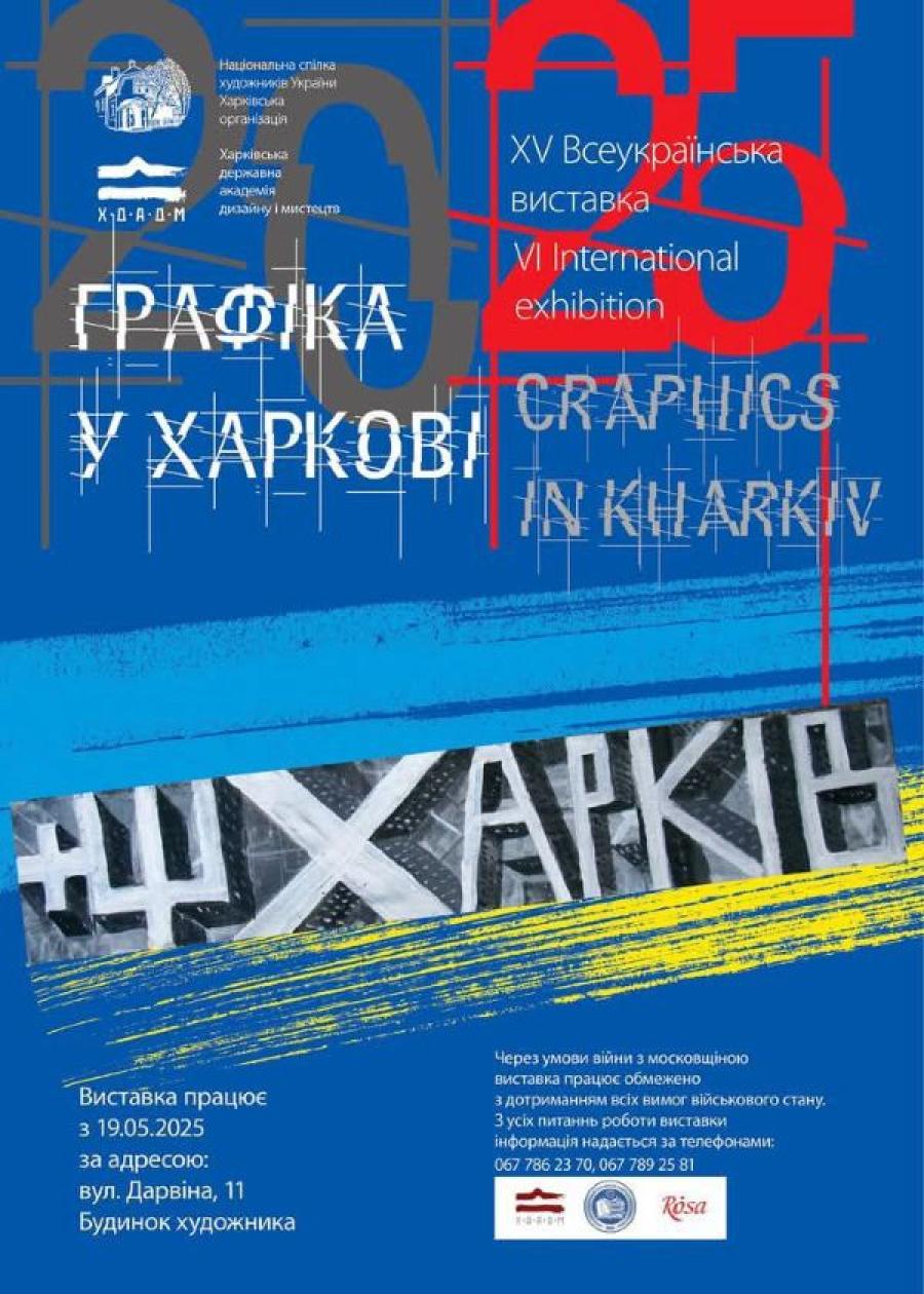 Студентки кафедри графічного дизайну, моди та стилю ЧДТУ представили роботи на XV Всеукраїнській і VI Міжнародній виставках «Графіка у Харкові – 2025»
