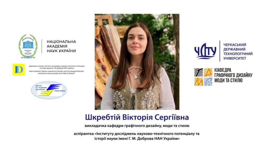 Викладачка кафедри графічного дизайну, моди та стилю ЧДТУ Вікторія Шкребтій здобула стипендію Національної академії наук України для молодих вчених