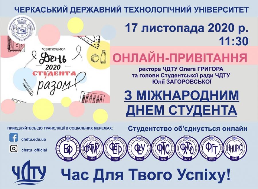 ЧДТУ влаштує онлайн-привітання з Міжнародним днем студента