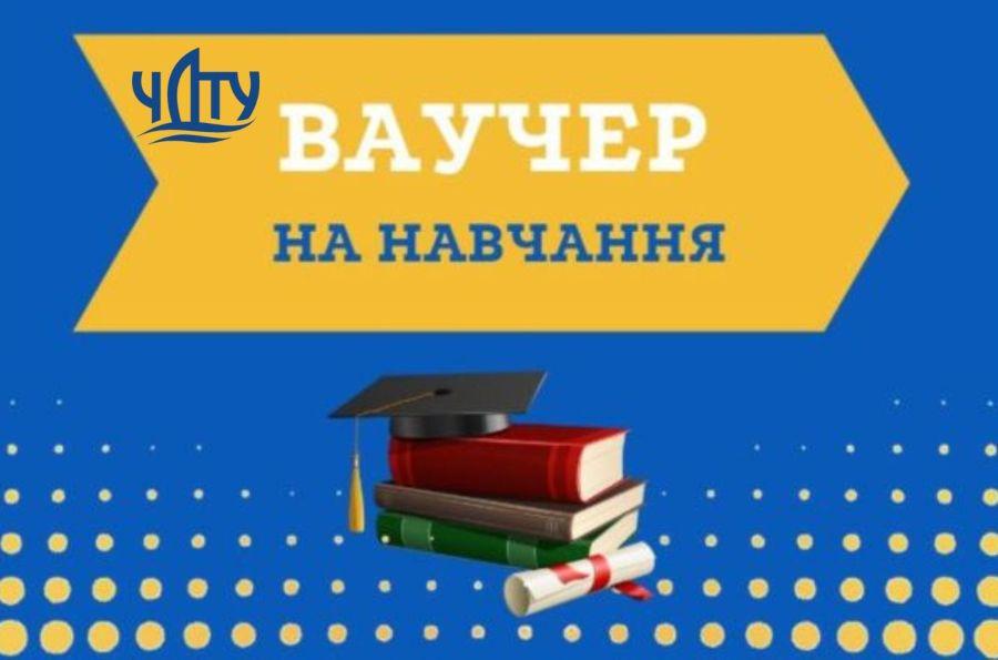 У ЧДТУ можна здобути освіту за ваучером