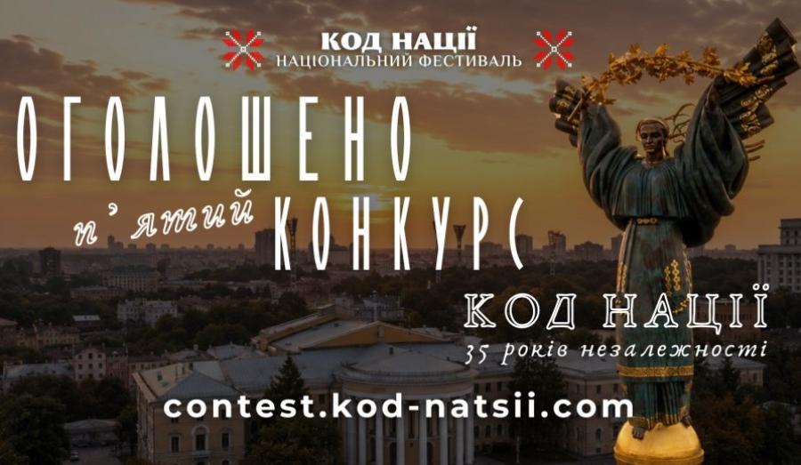 &laquo;Код Нації&raquo;: ЧДТУ запрошують долучитися до Всеукраїнського конкурсу творчих проєктів із нагоди 35-річчя Незалежності України
