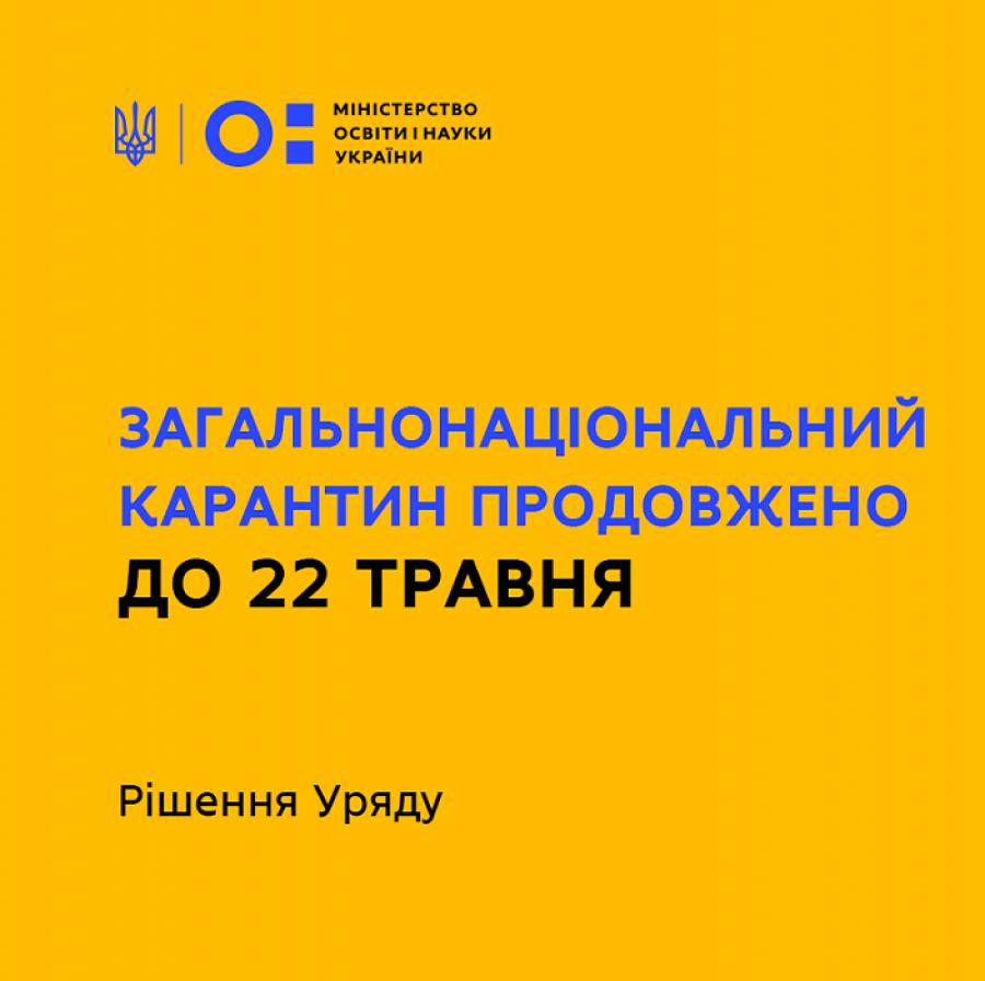 Загальнонаціональний карантин продовжено до 22 травня - рішення Уряду