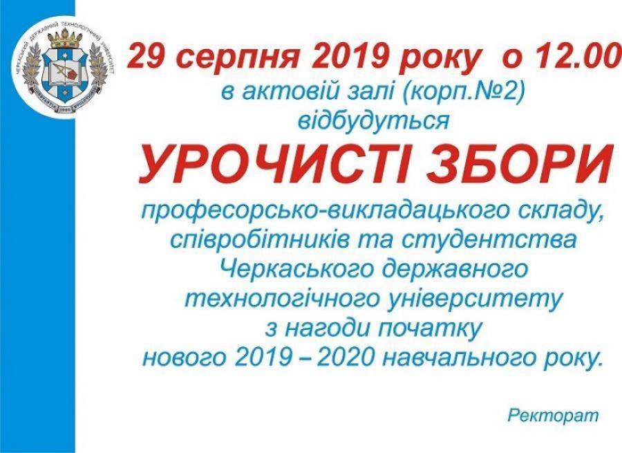 У ЧДТУ відбудуться урочисті збори колективу