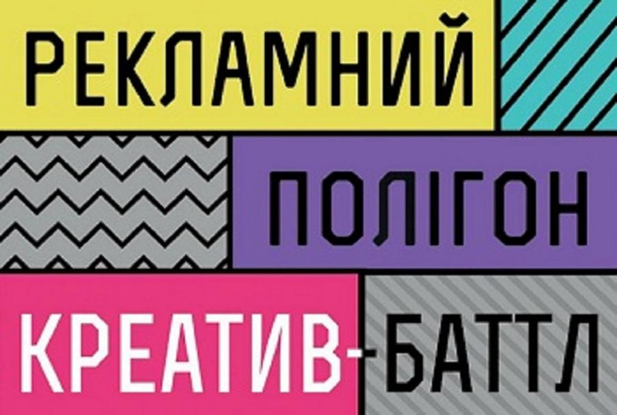 Студентів ЧДТУ запрошують позмагатися у креатив-баттлі «Рекламний Полігон»