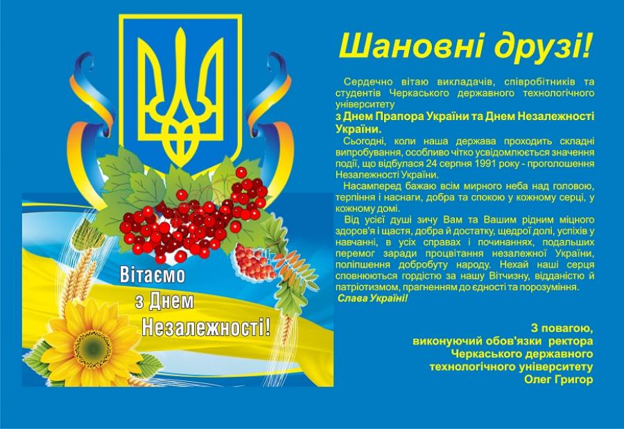 Привітання Олега Григора з Днем Державного Прапора та Днем Незалежності України