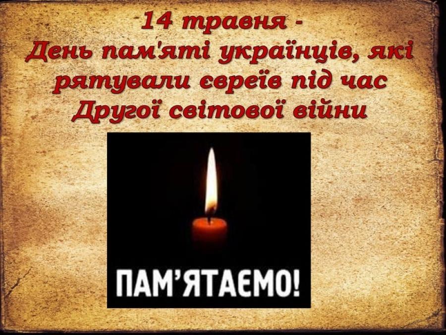 14 травня – День пам’яті українців, які рятували євреїв під час Другої світової війни