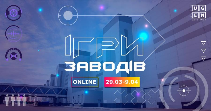 Компанія UGEN запрошує взяти участь у кар’єрному івент-змаганні «Ігри Заводів»