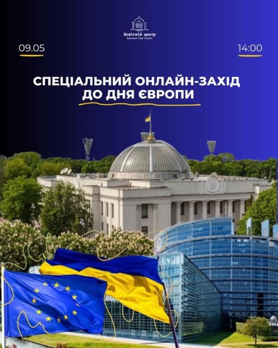 Інформаційний центр ЄС при ЧДТУ запрошує долучитися до просвітницького заходу Верховної Ради України, присвяченого Дню Європи
