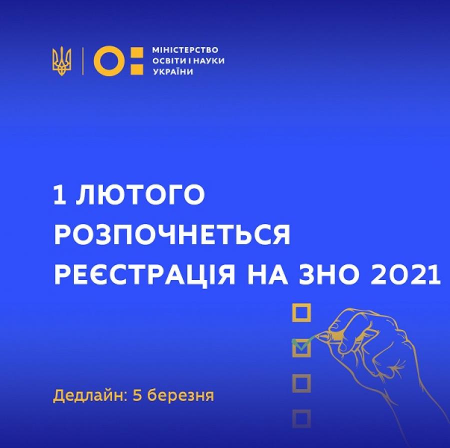1 лютого розпочнеться реєстрація на ЗНО 2021