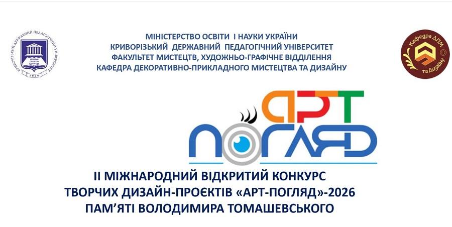 &laquo;АРТ-ПОГЛЯД &ndash; 2026&raquo;: графічні дизайнери ЧДТУ взяли участь у Міжнародному конкурсі, присвяченому пам&rsquo;яті Володимира Томашевського