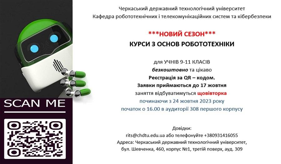 ЧДТУ запрошує старшокласників на новий сезон безкоштовних курсів з основ робототехніки