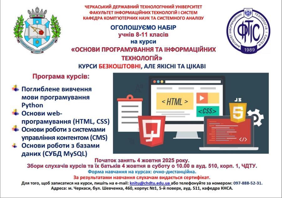 ЧДТУ запрошує старшокласників на безкоштовні курси з основ програмування та інформаційних технологій