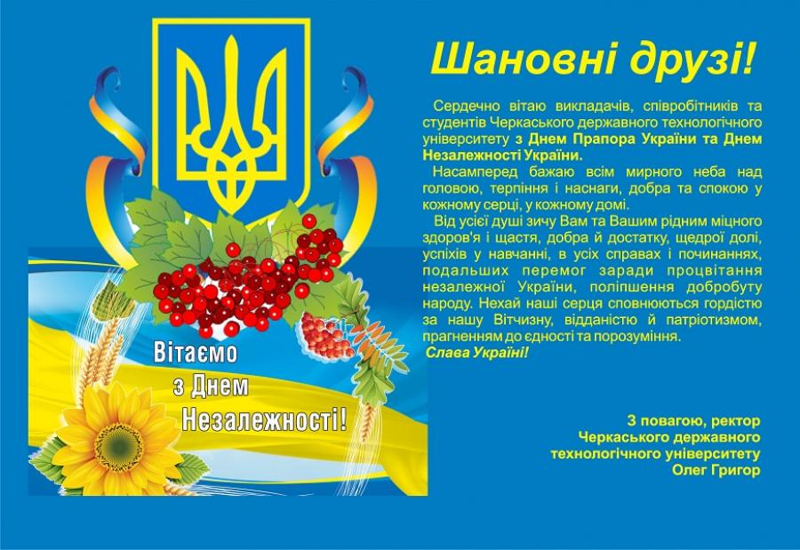 Вітання ректора ЧДТУ з Днем Державного Прапора та Днем Незалежності України