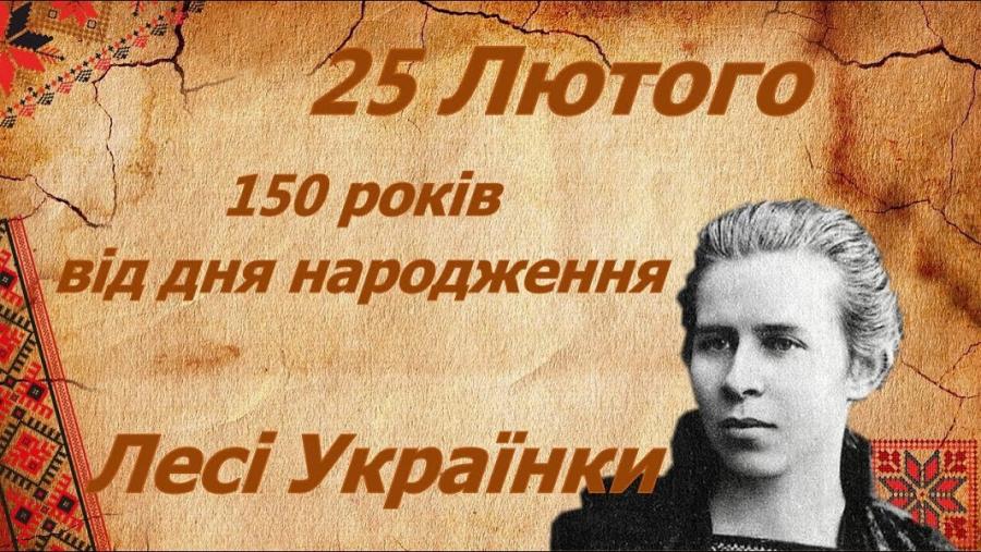 25 лютого – 150 років від дня народження Лесі Українки