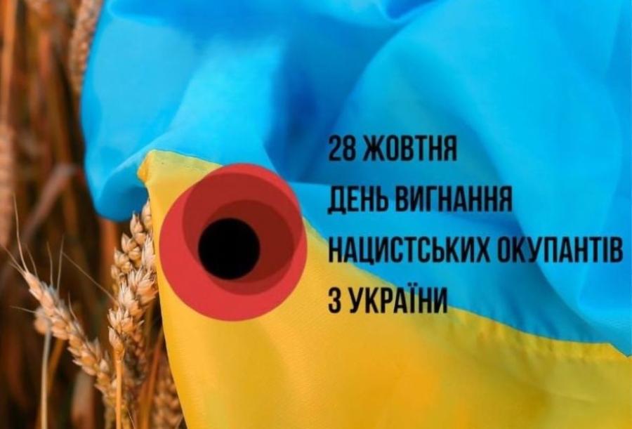 28 жовтня &ndash; День вигнання нацистських окупантів з України
