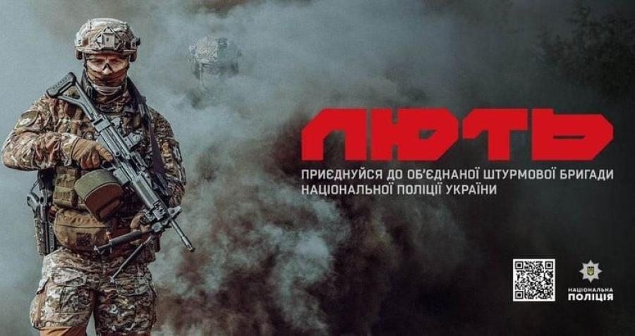 ДПОП &laquo;ОШБ &laquo;Лють&raquo; запрошує долучитися до лав об&rsquo;єднаної штурмової бригади Національної поліції України