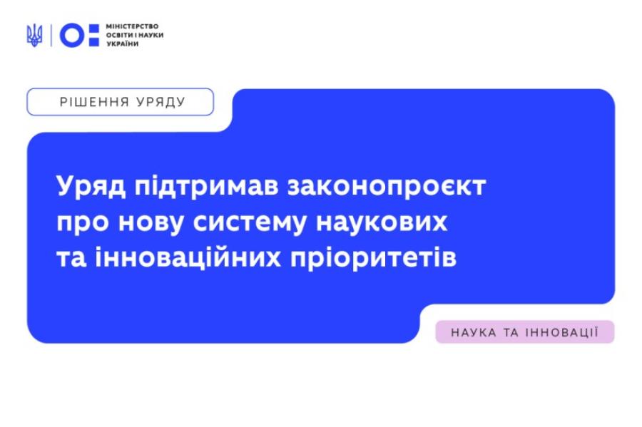 Уряд підтримав законопроєкт про нову систему наукових та інноваційних пріоритетів