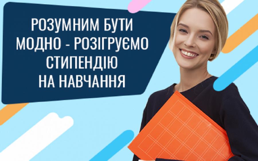 Розпочався всеукраїнський конкурс на здобуття грантів на оплату навчання «Розумним Бути Модно»