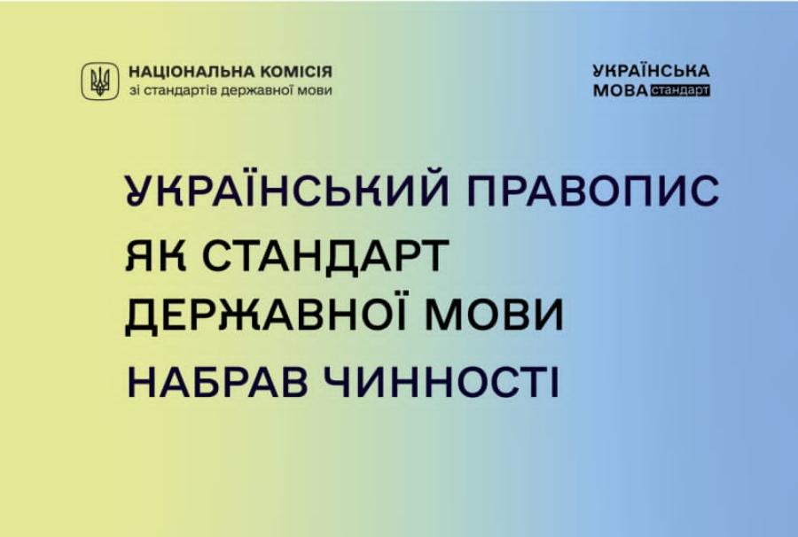 Набрав чинності стандарт державної мови &laquo;Український правопис&raquo;