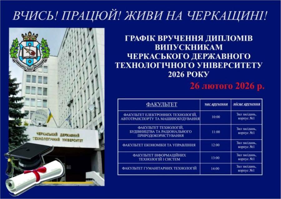 Вручення дипломів випускникам-магістрам ЧДТУ відбудеться 26 лютого