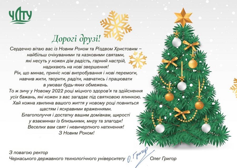 Привітання ректора ЧДТУ Олега Григора з Новим 2022 роком та Різдвом (відео)