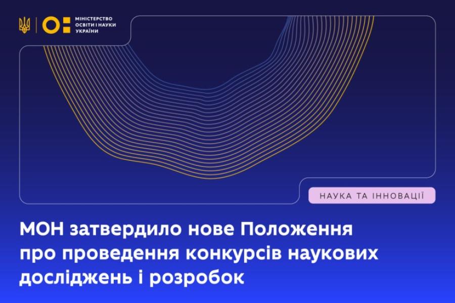 МОН затвердило нове Положення про проведення конкурсів наукових досліджень і розробок