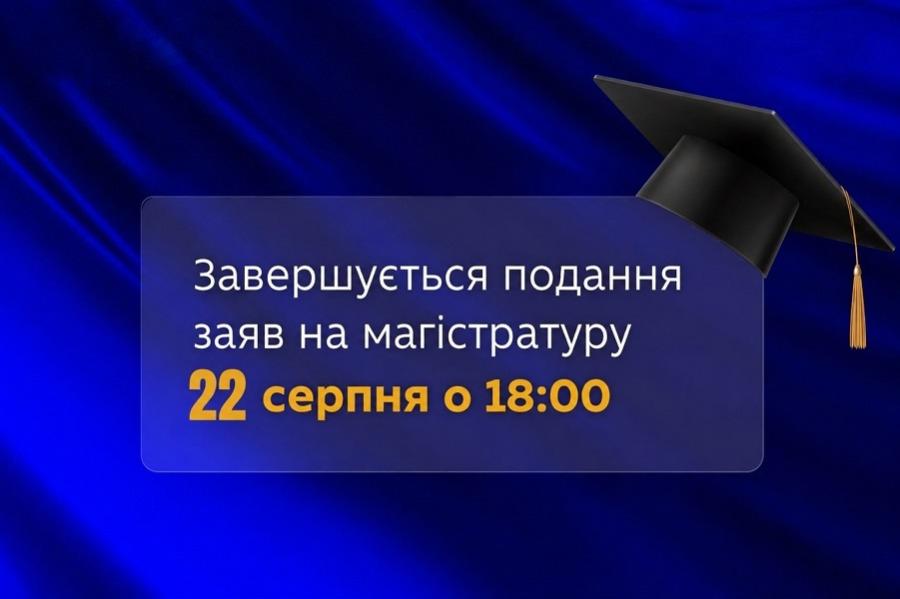 Вступ-2026: у ЧДТУ 22 серпня завершується подання заяв для вступу за освітнім ступенем магістр