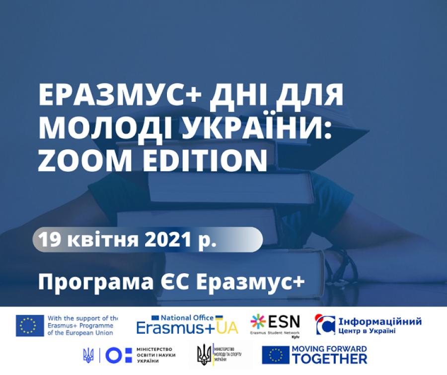 У межах днів студентської науки в ЧДТУ відбудеться захід &laquo;ЕРАЗМУС+ ДНІ ДЛЯ МОЛОДІ УКРАЇНИ: ZOOM EDITION &ndash; WEST&raquo;
