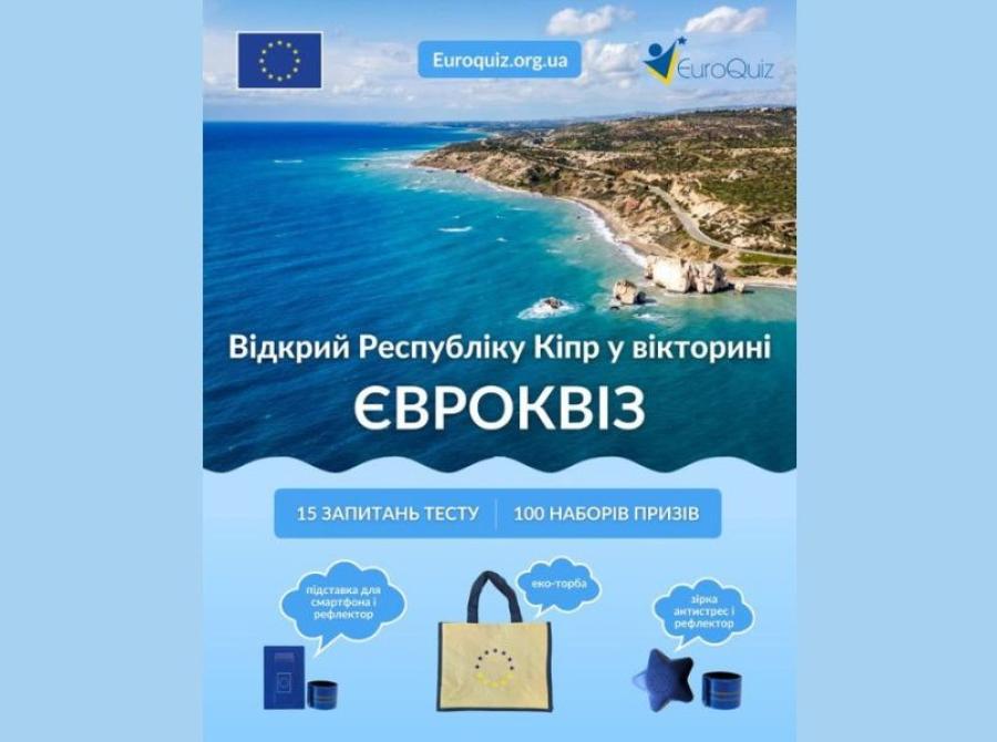 Відкрий Республіку Кіпр з Євроквізом: Інформаційний центр ЄС при ЧДТУ запрошує до участі у тематичній вікторині