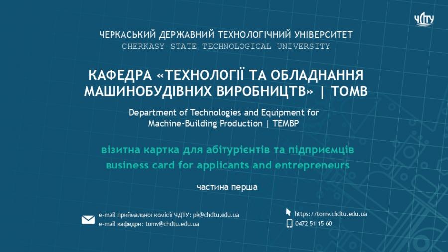 ВСТУП-2022 у ЧДТУ. Спеціальність  131-«Прикладна механіка» – основа машинобудування України