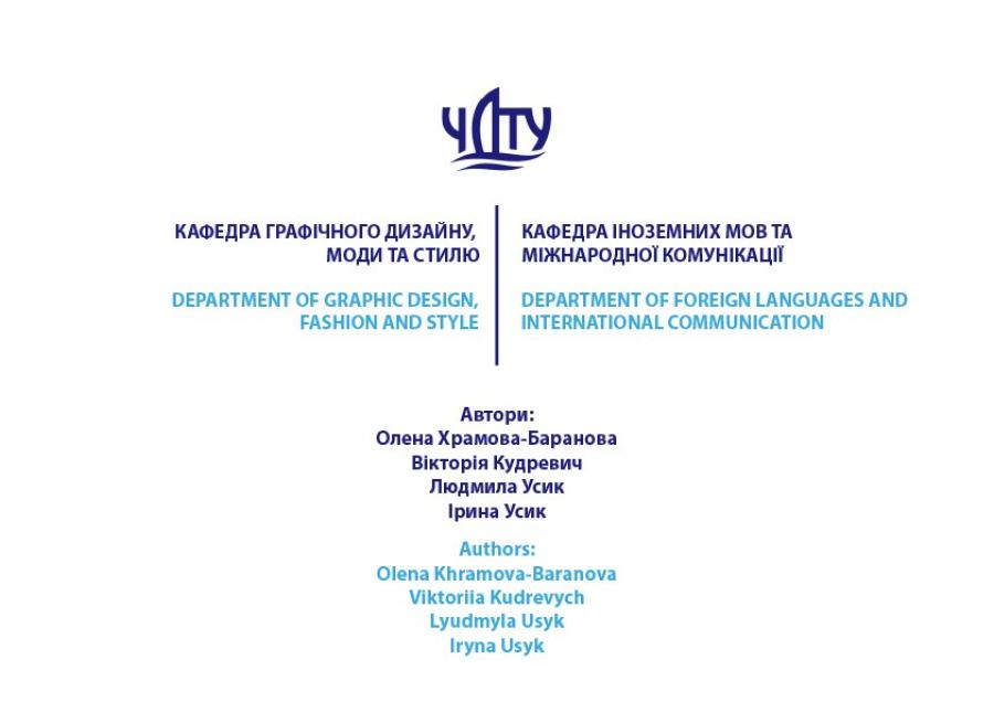 Twinning Initiative: кафедра графічного дизайну, моди та стилю і кафедра іноземних мов та міжнародної комунікації ЧДТУ взяли участь у міжнародному проєкті