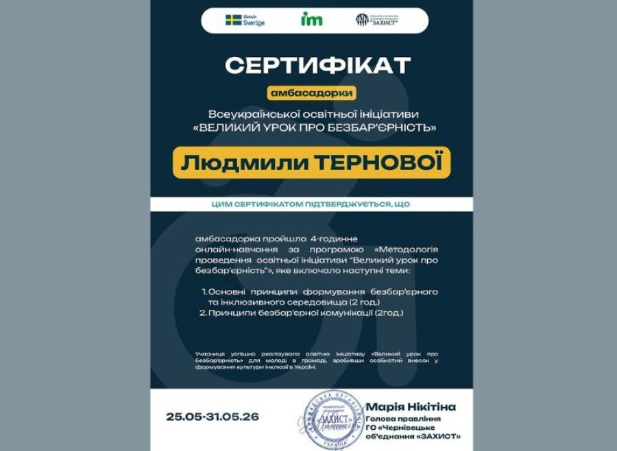 &laquo;Великий урок про безбарʼєрність&raquo;: доцентка кафедри соціального забезпечення ЧДТУ Людмила Тернова отримала сертифікат за внесок у поширення культури безбар&rsquo;єрності
