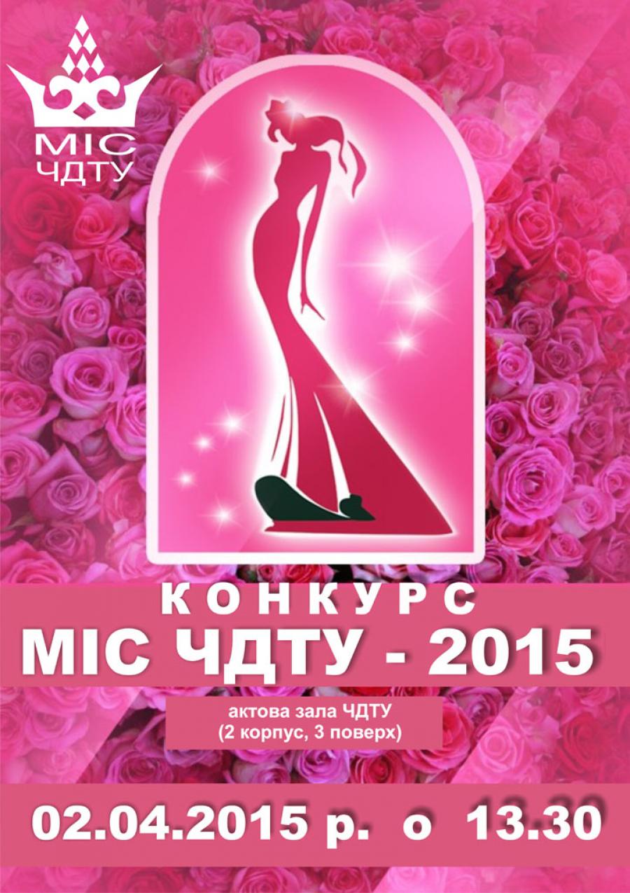 Міс ЧДТУ - 2015