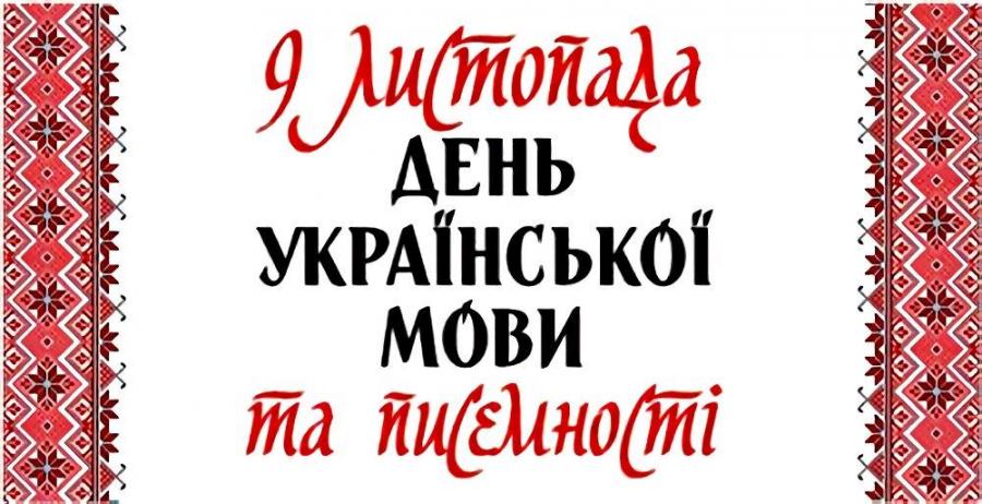 9 листопада  – День української писемності та мови