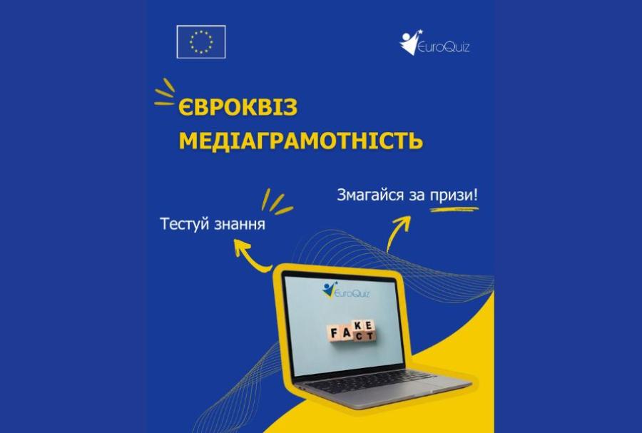 Інформаційний центр ЄС при ЧДТУ запрошує взяти участь у євроквізі з медіаграмотності