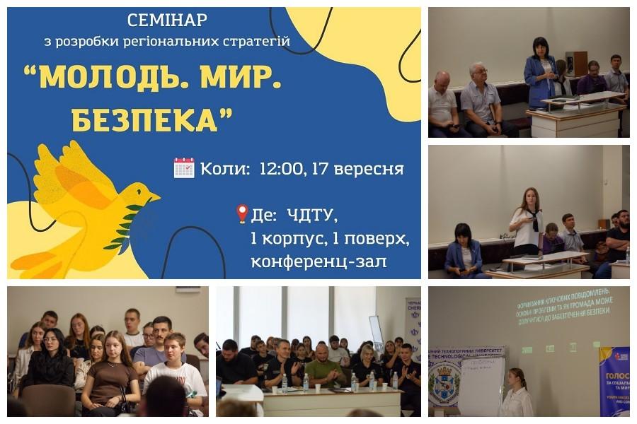 У ЧДТУ відбувся семінар із розроблення регіональних стратегій «Молодь. Мир. Безпека»
