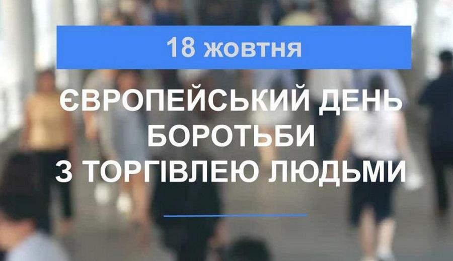 18 жовтня - Європейський день протидії торгівлі людьми