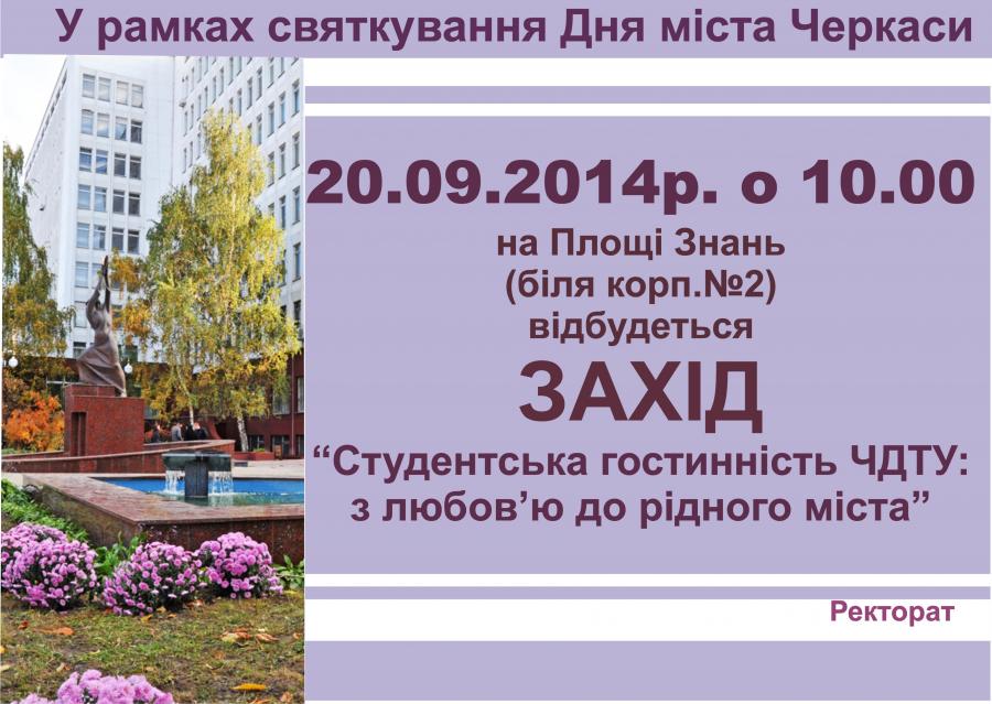 Оголошення!!! &quot;Студентська гостинність ЧДТУ: з любов&#039;ю до рідного міста&quot;
