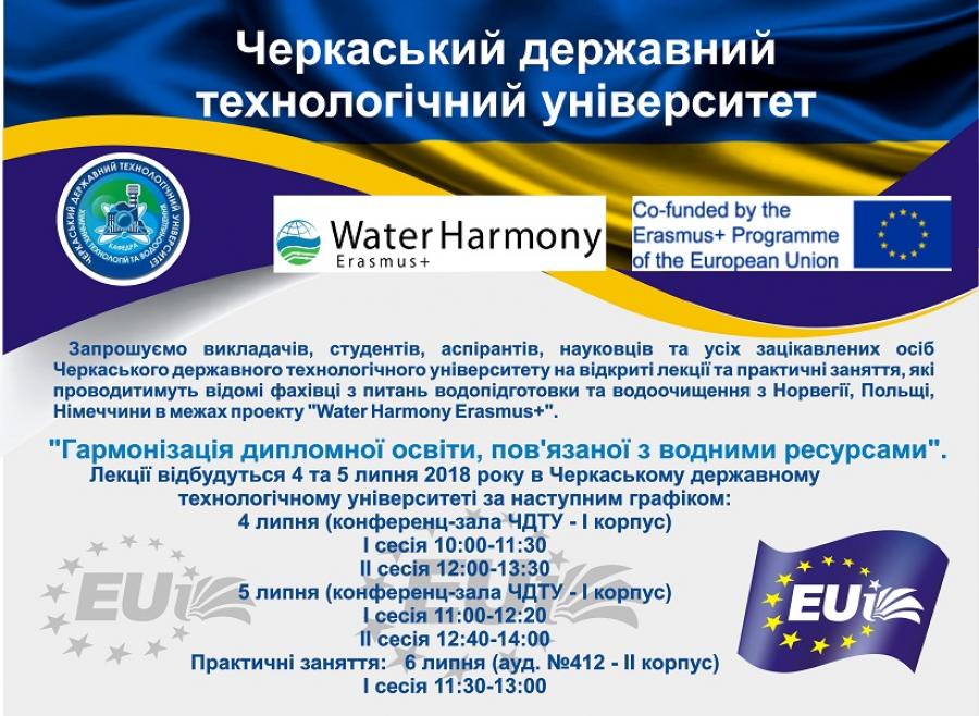У ЧДТУ відбудуться відкриті лекції та практичні заняття в межах проекту «Water Harmony Erasmus+»